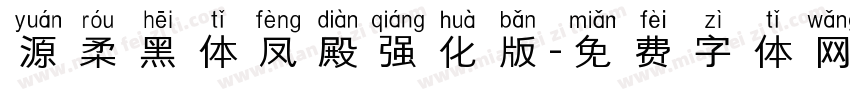 源柔黑体凤殿强化版字体转换