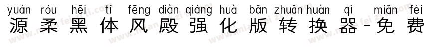 源柔黑体风殿强化版转换器字体转换