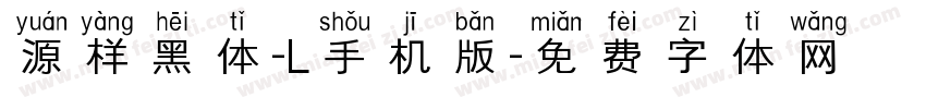 源样黑体-L手机版字体转换