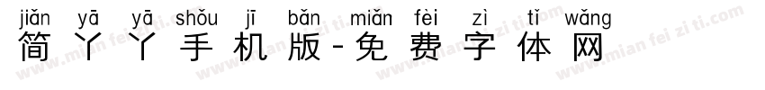 简丫丫手机版字体转换