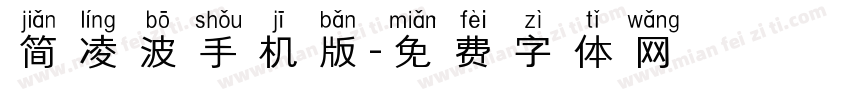 简凌波手机版字体转换