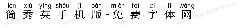 简秀英手机版字体转换