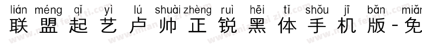 联盟起艺卢帅正锐黑体手机版字体转换