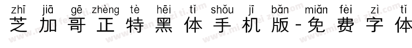 芝加哥正特黑体手机版字体转换