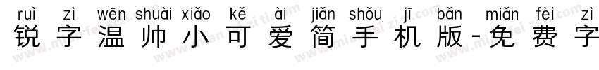 锐字温帅小可爱简手机版字体转换