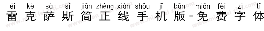 雷克萨斯简正线手机版字体转换