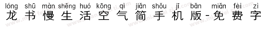 龙书慢生活空气简手机版字体转换