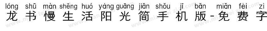 龙书慢生活阳光简手机版字体转换