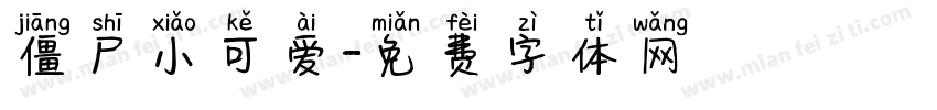 僵尸小可爱字体转换