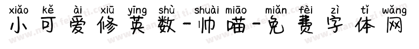 小可爱修英数-帅喵字体转换