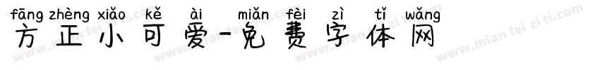 方正小可爱字体转换