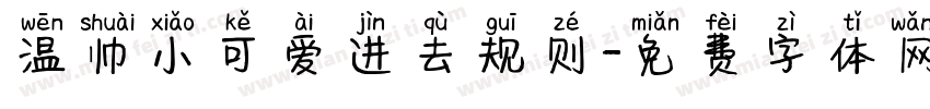 温帅小可爱进去规则字体转换