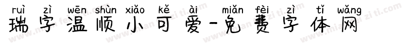 瑞字温顺小可爱字体转换