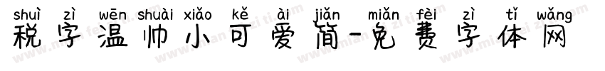 税字温帅小可爱简字体转换