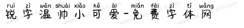 锐字温帅小可爱字体转换