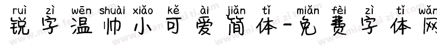 锐字温帅小可爱简体字体转换