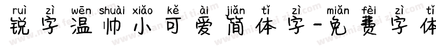 锐字温帅小可爱简体字字体转换