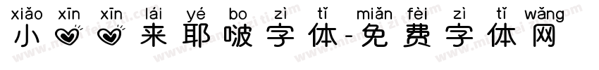 小心心来耶啵字体字体转换