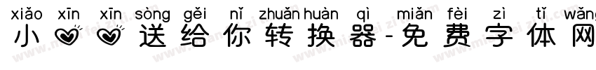 小心心送给你转换器字体转换