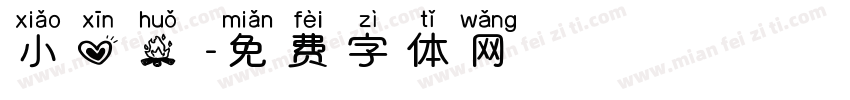 小心火燭字体转换