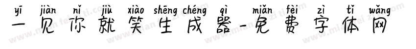 一见你就笑生成器字体转换