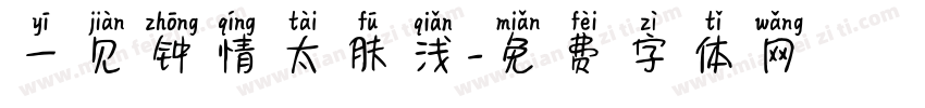 一见钟情太肤浅字体转换