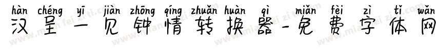 汉呈一见钟情转换器字体转换