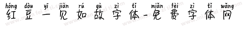 红豆一见如故字体字体转换