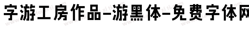 字游工房作品-游黑体字体转换