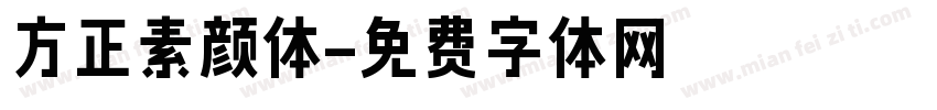 方正素颜体字体转换