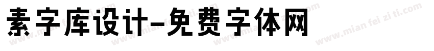 素字库设计字体转换