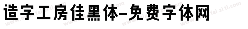 造字工房佳黑体字体转换