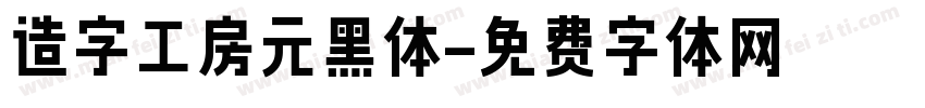 造字工房元黑体字体转换