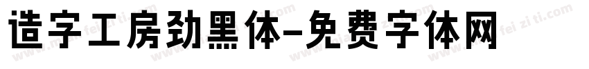 造字工房劲黑体字体转换