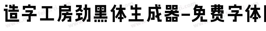 造字工房劲黑体生成器字体转换