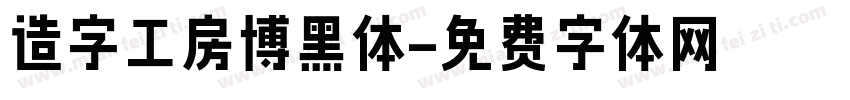 造字工房博黑体字体转换