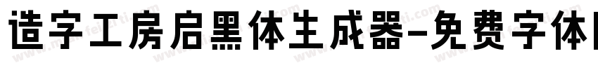 造字工房启黑体生成器字体转换