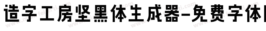 造字工房坚黑体生成器字体转换