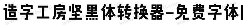 造字工房坚黑体转换器字体转换