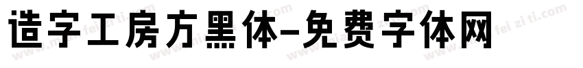 造字工房方黑体字体转换