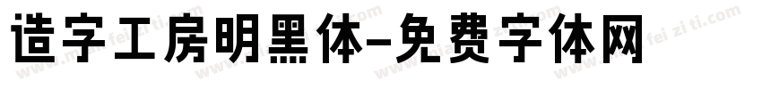 造字工房明黑体字体转换