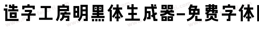 造字工房明黑体生成器字体转换