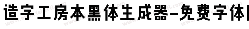 造字工房本黑体生成器字体转换