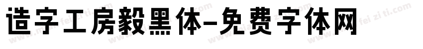 造字工房毅黑体字体转换