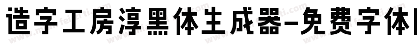 造字工房淳黑体生成器字体转换