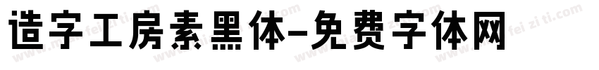 造字工房素黑体字体转换