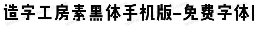 造字工房素黑体手机版字体转换