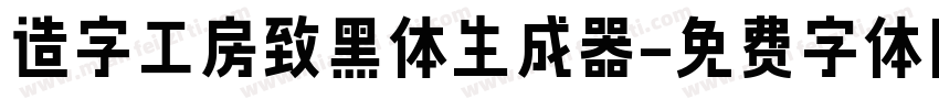 造字工房致黑体生成器字体转换