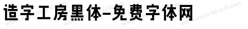 造字工房黑体字体转换