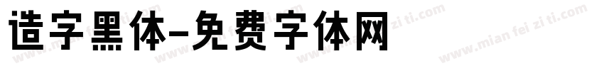 造字黑体字体转换